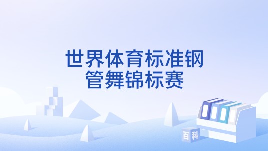 世界体育标准钢管舞锦标赛