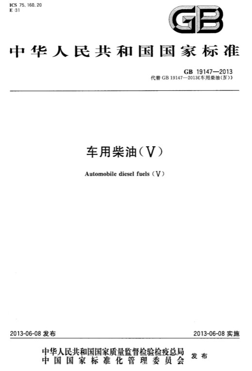 中华人民共和国国家标准：车用柴油5