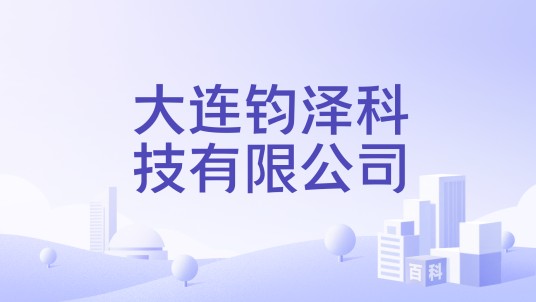 大连钧泽科技有限公司