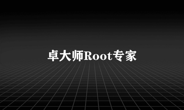 卓大师Root专家