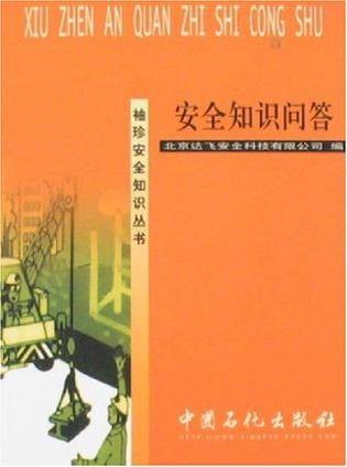 安全知识问答