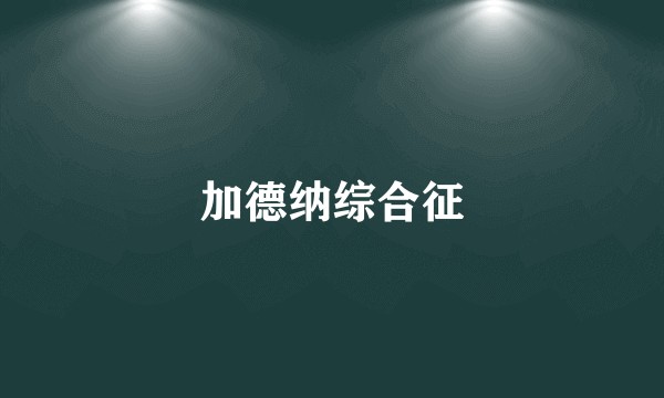 加德纳综合征