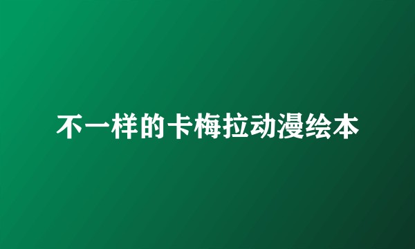 不一样的卡梅拉动漫绘本