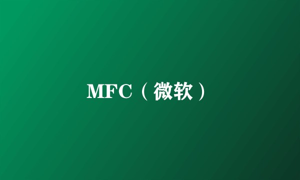 MFC（微软）