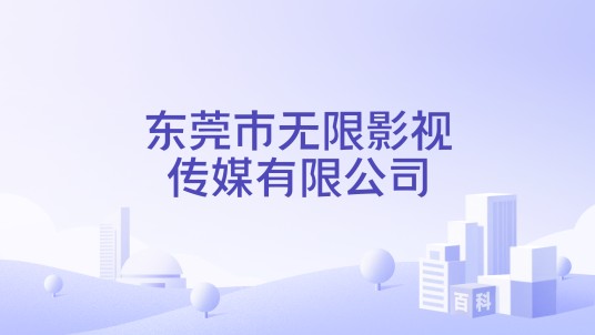 东莞市无限影视传媒有限公司