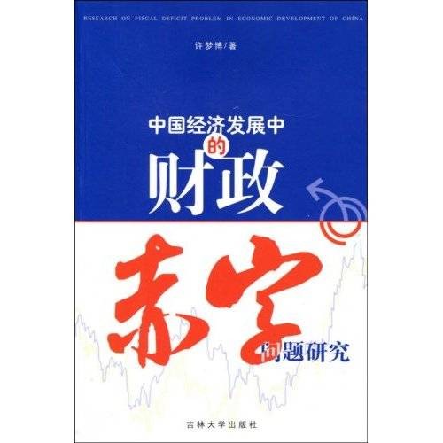 中国经济发展中的财政赤字问题研究