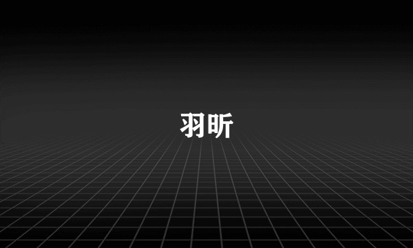 羽昕