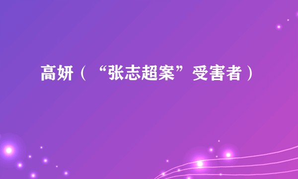 高妍（“张志超案”受害者）