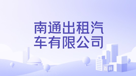 南通出租汽车有限公司
