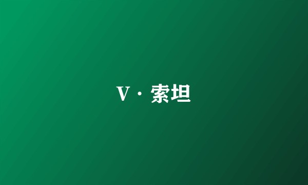 V·索坦