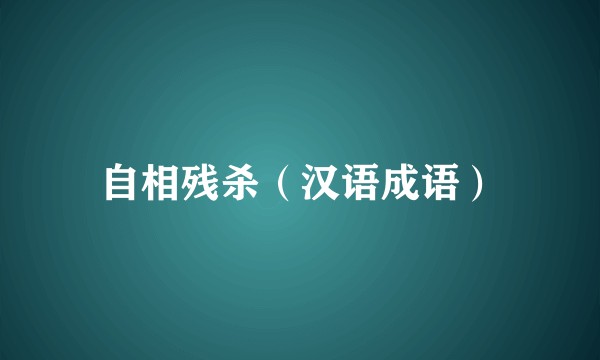 自相残杀（汉语成语）