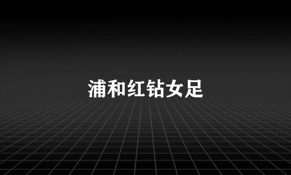 浦和红钻女足