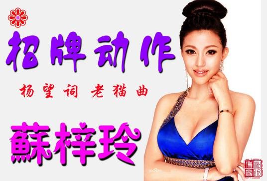 招牌动作（苏梓玲演唱歌曲）