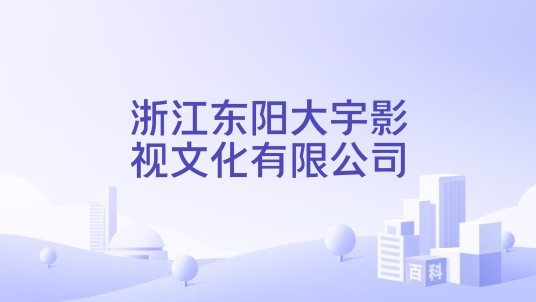 浙江东阳大宇影视文化有限公司