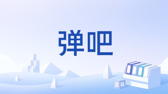 弹吧（音乐学习社区）
