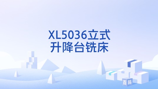 XL5036立式升降台铣床