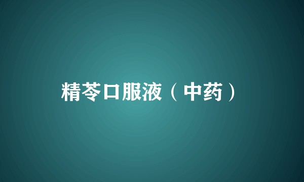 精苓口服液(中药)
