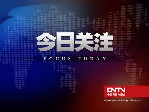 今日关注（中央电视台中文国际频道深度时事新闻评论栏目）