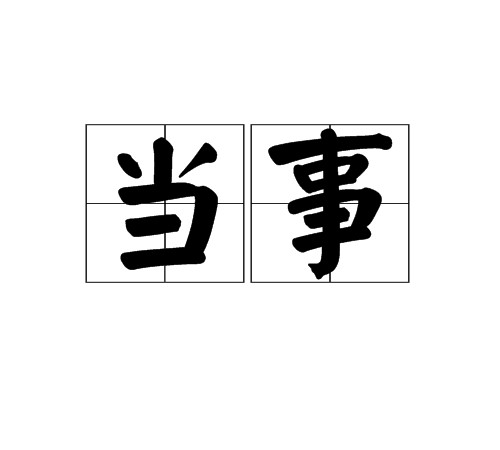 当事