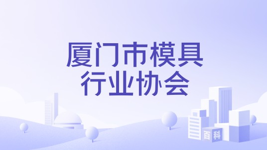 厦门市模具行业协会
