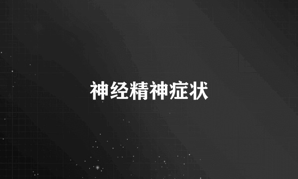 神经精神症状