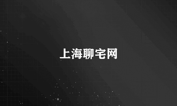 上海聊宅网