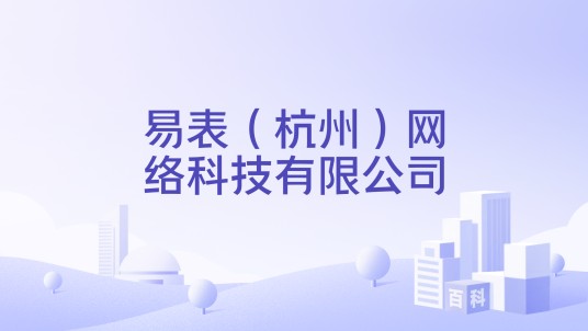 易表（杭州）网络科技有限公司