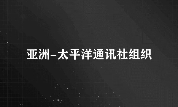亚洲-太平洋通讯社组织