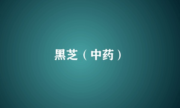 黑芝（中药）