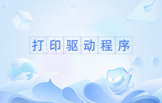打印驱动程序