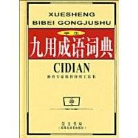 学生九用成语词典