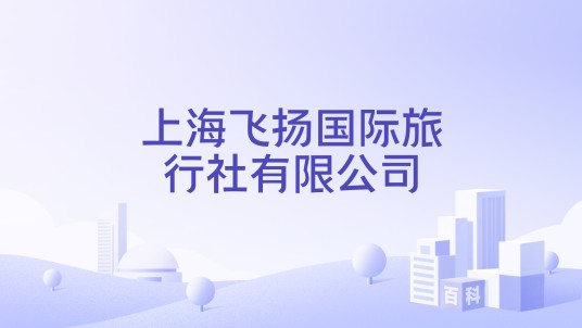上海飞扬国际旅行社有限公司