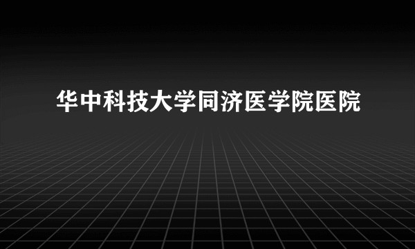 华中科技大学同济医学院医院