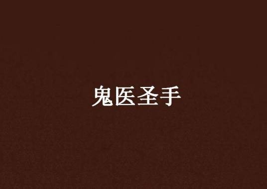 鬼医圣手（火龙汐创作的网络小说）