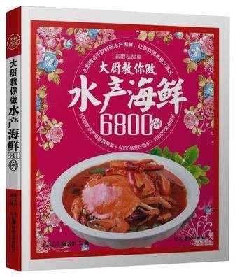 大厨教你做水产海鲜6800例