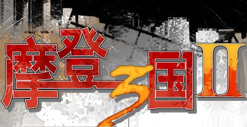 摩登三国2