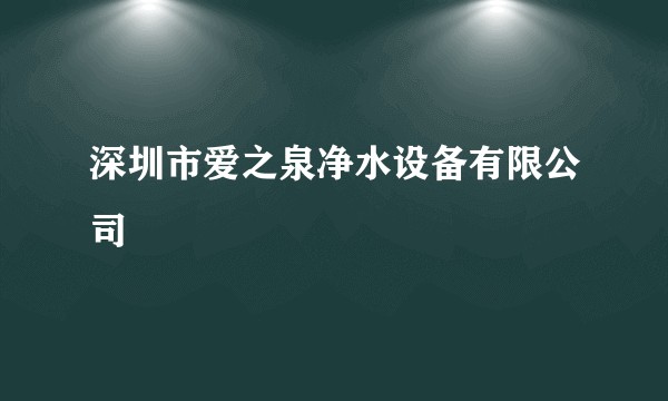 深圳市爱之泉净水设备有限公司