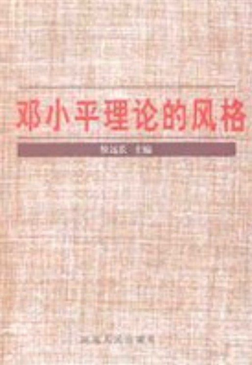 邓小平理论的风格