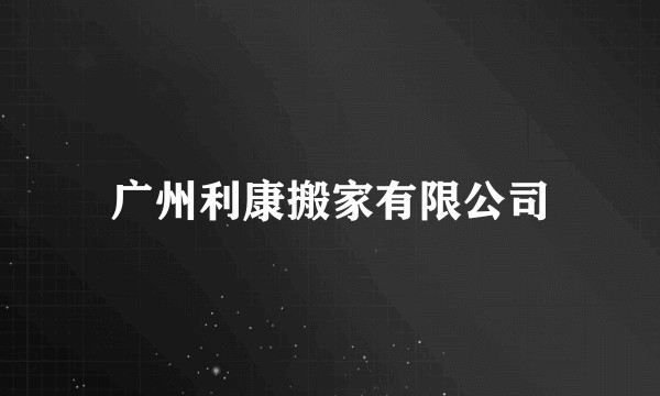 广州利康搬家有限公司