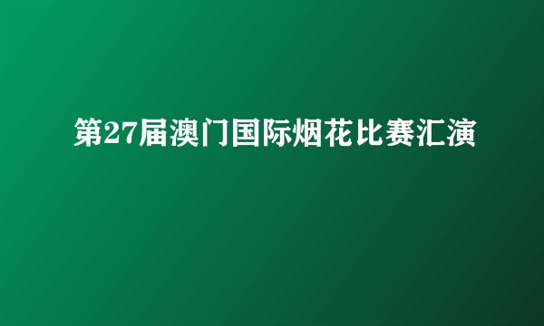 第27届澳门国际烟花比赛汇演