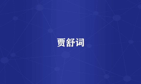 贾舒词