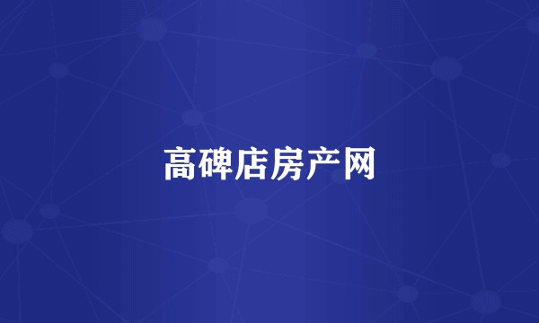 高碑店房产网