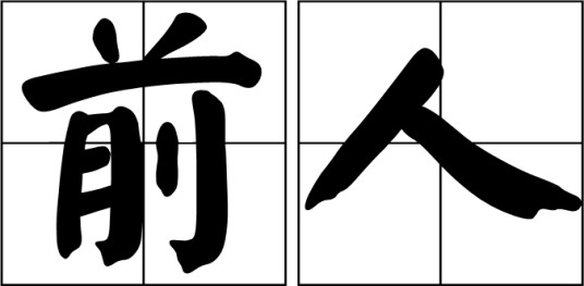 前人