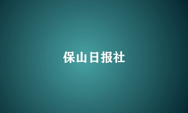 保山日报社