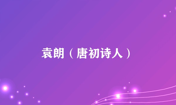 袁朗（唐初诗人）