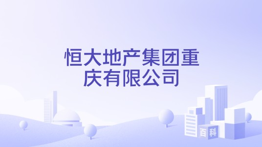 恒大地产集团重庆有限公司