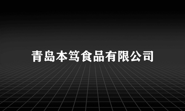 青岛本笃食品有限公司