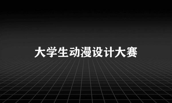 大学生动漫设计大赛