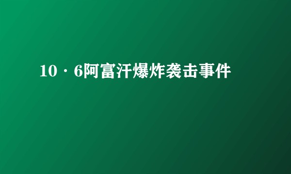 10·6阿富汗爆炸袭击事件