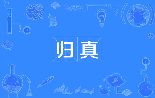 归真（汉语词语）